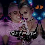 Rasa Под Фонарем 8D Audio 8D Музыка