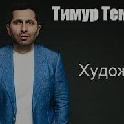 Художник Тимур Темиров