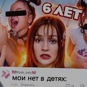 Майни Продали Детство За Лайки