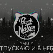 Maksim Отпускаю Exem Phonk Remix