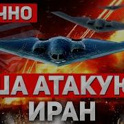 Срочно Сообщается О Разрушении Стратегического Ядерного Объекта На Территории Ирана По Информации Из Ближневосточных Источников Удар Нанесли Ввс Сша Тегеран Обещает Немедленный И Мощный Ответ Израиль Повышает Уровень Готовности Это Переломный Момент Или Начало Открытой Войны Подробности В Экстренном Выпуске