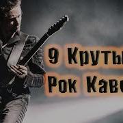 Кавер Русского Рока