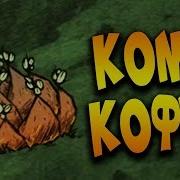 Don T Starve Together Solo Megarandom 18 Кому Кофе