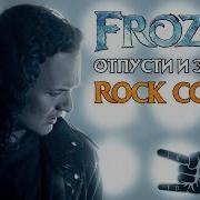 Frozen Let It Go Russian Cover By Egorov Отпусти И Забудь Евгений