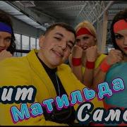Песни Матильда