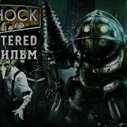 Игрофильм Bioshock