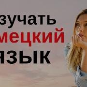 Изучать Немецкий Язык Во Сне