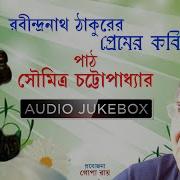 Premer Kobita Tagore Poems By Soumitra Chatterjee Bengali Tagore Poems Bhavna Records