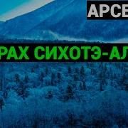 Владимир Клавдиевич Арсеньев В Горах Сихотэ Алиня Аудиокнига