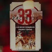 Рассказ О Китайском Полицейском Поручике Сорокине