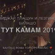 Мэ Тут Камав