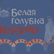 Белая Голубка Кордовы Аудиокнига