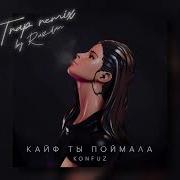 Кайф Ты Поймала Trap Killer Remix Konfuz