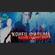 Снег Konets Filma