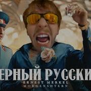 Чёрный Русский Стендофф