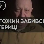 Твари Вонючие Вы Что Тварите Пригожин