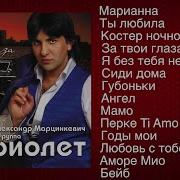 Александр Марцинкевич Альбом 2021