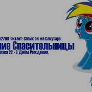 My Little Pony Фанфик Рождение Спасительницы Глава 17