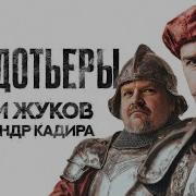 Клим Жуков История