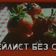 Классные Песни Без Слов