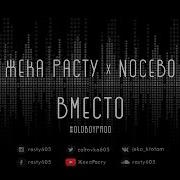 Вместо Feat Nocebo Жека Расту