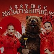 Семенович Слава Девушки Не Заграничные