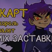 Shoot Soo 13Карт Заставка Ремикс Кто Король Кто Валет