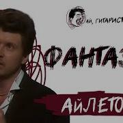 Айлетов Фантазёр Нейрокавер