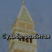 Сергей Наговицын Разбитая Судьба Караоке