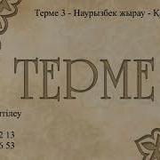 Наурызбек Жырау Термелері