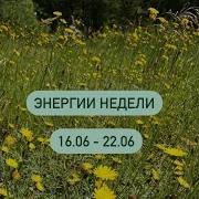 Татьяна Фомичева Энергии Недели