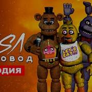 Клип Песня 5 Ночей С Фредди Rasa Пчеловод