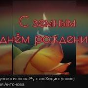 С Земным Днем Рождения Сынок