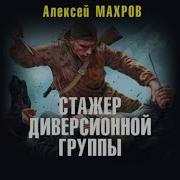 Махров Алексей Стажер Диверсионной Группы