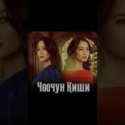 Музыка Чоочун Киши