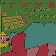 Я Люблю Тебя Роком Руки Вверх Remix Dj Groove