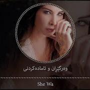 Nancy Ajram ـ Rahent Aleik Kurdish Lyrics نـانسـی عجرم راهنت عليـك