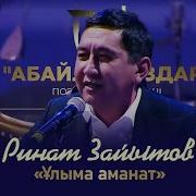 Ринат Зайытов Ұлыма Өсиет