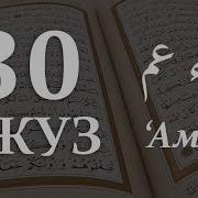 Все 30 Джуз Коран С Переводов На Персидский Язык