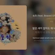 비버 숙취 Feat 비버