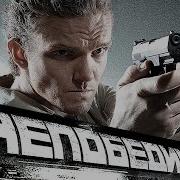Непобедимый Русский Боевик