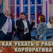 Дизель Шоу После Корпоратива