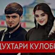 Хайриддин Духтари Кулоби