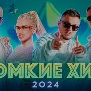 Громкие Хиты 2024