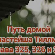 Путь Домой 325 Глава