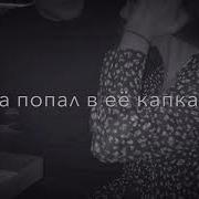 Как Я Влюбился Как Полюбил Её