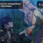 Злодейка Наслаждается Своей Седьмой Жизнью Опенинг На Русском
