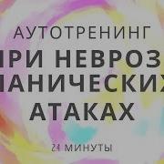 Аутотренинг При Неврозе