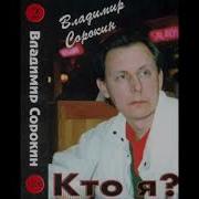 Владимир Сорокин Лучшие Песни