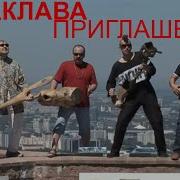 Балаклава Песня